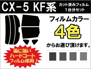 カーフィルム カット済み 車種別 スモーク CX-5 KF系 リアセット