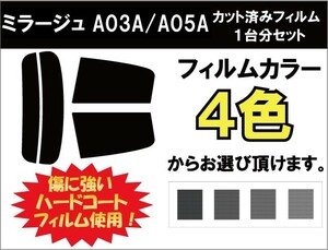 カーフィルム カット済み 車種別 スモーク ミラージュ A03A / A05A リアセット