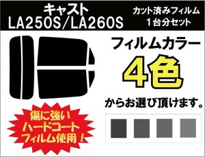 カーフィルム カット済み 車種別 スモーク キャスト アクティバ LA260Sリアセット