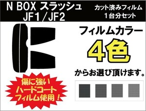 カーフィルム カット済み 車種別 スモーク N BOX / スラッシュ JF2 グレードX リアセット