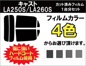 カーフィルム カット済み 車種別 スモーク キャスト アクティバ LA260S Xリアセット