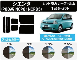 カーフィルム カット済み 車種別 スモーク シエンタ (80系 NCP81・85) リアセット