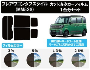 カーフィルム カット済み 車種別 スモーク マツダ フレアワゴン タフスタイル (MM53S) リアセット