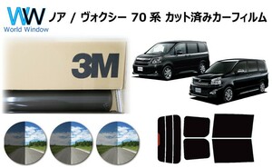 3M パンサー ノア ヴォクシー (NOAH VOXY) 70系 カット済みカーフィルム リアセット