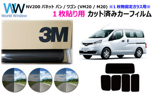 一枚貼仕様 3M パンサー NV200 バネット バン/ワゴン (VM / M20) ※1枚固定ガラス用※ カット済みカーフィルム