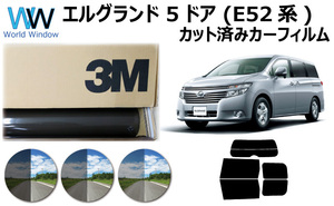 3M パンサー ニッサン エルグランド 5ドア E52系(PE52/PNE52/TE52/TNE52) カット済みカーフィルム