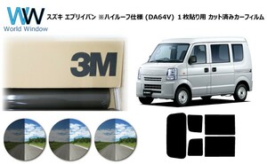 一枚貼仕様 3M パンサー スズキ エブリイバン ※ハイルーフ仕様 (DA64V) カット済みカーフィルム