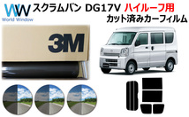 3M パンサー マツダ スクラムバン (DG17V) ※ハイルーフ用※ カット済みカーフィルム_画像1