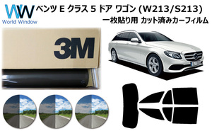 一枚貼仕様 3M パンサー ベンツ Eクラス (W213) 5ドア ステーションワゴン カット済みカーフィルム