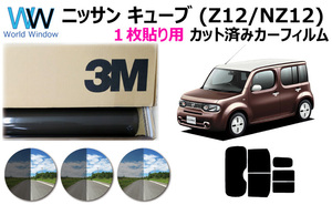 一枚貼仕様 3M パンサー ニッサン キューブ (Z12/NZ12) カット済みカーフィルム