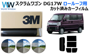 3M パンサー スクラムワゴン (DG17W) ※ロールーフ用※ カット済みカーフィルム