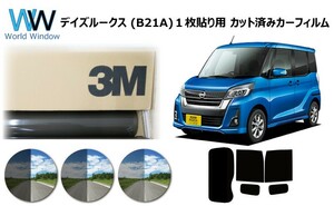 一枚貼仕様 3M パンサー ニッサン デイズルークス (B21A) カット済みカーフィルム