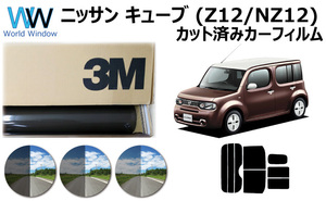 3M パンサー ニッサン キューブ (Z12/NZ12) カット済みカーフィルム