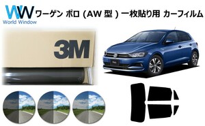 一枚貼仕様 3M パンサー ワーゲン ポロ (AW型 AWCHZ/AWDAD) カット済みカーフィルム