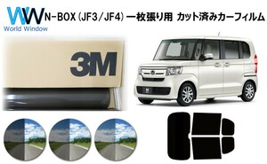 一枚貼仕様 3M パンサー ホンダ N-BOX (エヌボックス) (JF3/JF4) カット済みカーフィルム