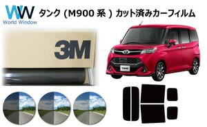 3M パンサータンク / タンクカスタム (M900系) カット済み カーフィルム リアセット