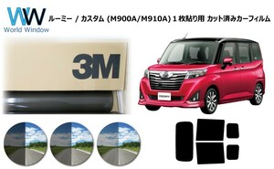 一枚貼仕様 3M パンサー ルーミー / カスタム M900系 (M900A/M910A) カット済みカーフィルム