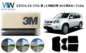 一枚貼仕様 3M パンサー ニッサン エクストレイル T31系(NT31/DNT31/T31/TNT31) カット済みカーフィルム