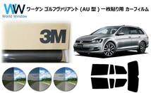 一枚貼仕様 3M パンサー ワーゲン ゴルフヴァリアント (AUCJZ/AUCHP) ワゴン カット済みカーフィルム_画像1