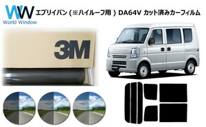 3M パンサー エブリイバン (※ハイルーフ用) DA64V カット済み カーフィルム リアセット