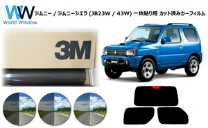 一枚貼仕様 3M パンサー ジムニー/ジムニーシエラ (JB23W / 43W) カット済みカーフィルム