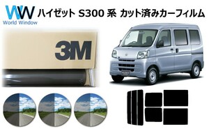 3M パンサー フィルム ダイハツ ハイゼット (S300系) カット済み カーフィルム リアセット