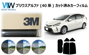 3M パンサー プリウス アルファ (40系 W4) カット済み カーフィルム リアセット