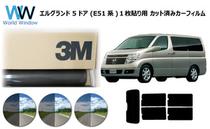 一枚貼仕様 3M パンサー ニッサン エルグランド 5ドア (E51系) カット済みカーフィルム