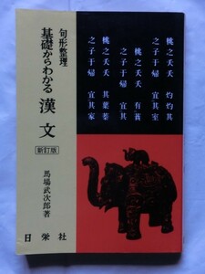 ☆『句形整理 基礎からわかる漢文 馬場武次郎 日栄社 1989年』新訂版