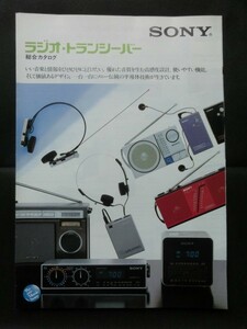 ☆1983年2月 SONY ソニー ラジオ/トランシーバー総合カタログ SRF-11/H9/50 ラジオ・ウォークマン ICFシリーズ ザ・感度シリーズ CRF-1