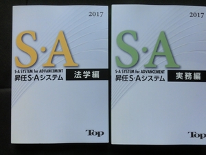 2冊セット☆『Top 昇任S・Aシステム 2017 法学編＆実務編 昇任試験対策 教育システム 警察 警官 書き込みなし』