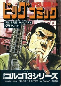 ビッグコミック SPECIAL ISSUE 別冊 ゴルゴ13 NO.146 2005年 1/13号 [雑誌] (雑誌) さいとうたかを (著)