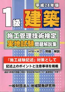 1級建築施工管理技術検定実地試験問題解説集《平成28年版》 単行本（ソフトカバー） 2016/4/11 地域開発研究所 (編集)