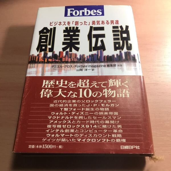 Forbes 創業伝説 ビジネスを 「創った」 勇気ある男達/ダニエルグロス (著者) 山岡洋一 (訳者)