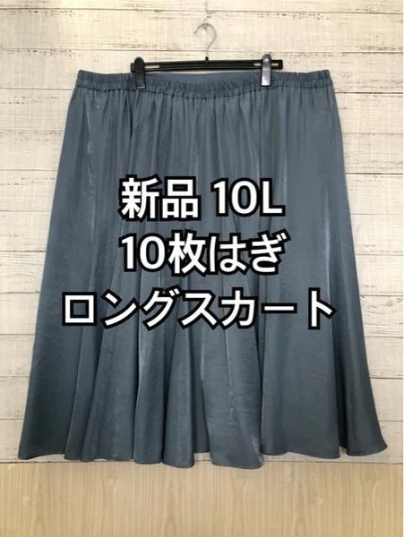 新品10L☆ブルーグレー系♪10枚はぎフレアロングスカート☆h920