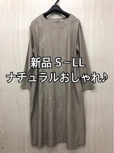 新品☆S～LL♪ベージュ系♪刺しゅう入り麻混ワンピ・ナチュラルおしゃれ☆p846