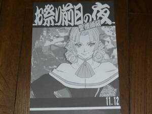 梶島温泉（梶島正樹）「お祭り前日の夜 聖機師版　11.12」　同人誌