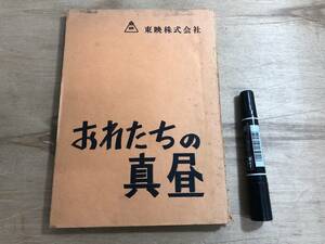 s 映画台本 おれたちの真昼 東映 1960年 水木襄 山田真二 小林裕子 亀石征一郎 岡本四郎 岡部正純 大源寺英介 植松鉄男 滝川潤 他