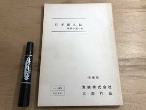 s 準備用映画台本 日本悪人伝 地獄の道づれ 村山新治 神波史男 若山富三郎 1971年 東映