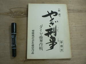 s 準備用映画台本 仮題 やくざ刑事 ダイヤ強奪作戦 神波史男 東映