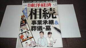 週刊・東洋経済（後悔しない相続）2010年4月17日特大号・東洋経済新報社・中古