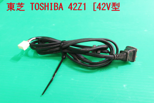 T-1633▼送料無料！TOSHIBA　東芝　液晶テレビ　42Z1　　電源コード　中古　修理/交換