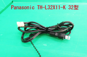 T-1721▼送料無料！Panasonic　パナソニック　液晶テレビ　TH-L32X11-K　　電源コード　中古　修理/交換