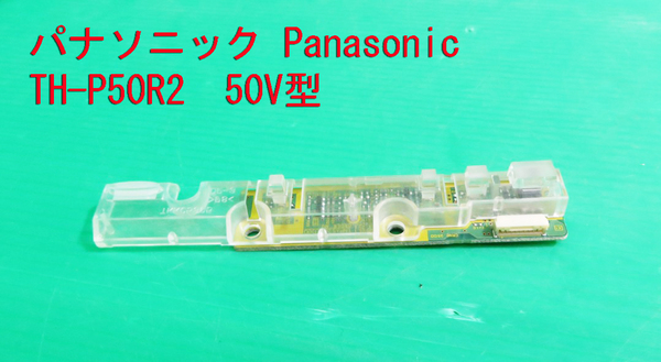 T-1535▼送料無料！Panasonic　パナソニック　プラズマテレビ　TH-P50R2　リモコン受光基板　部品　修理/交換