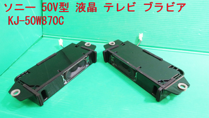 T-1557▼SONY　ソニー　液晶テレビ　KJ-50W870C　スピーカー　部品