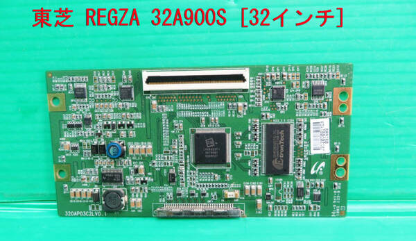 T-1674▼送料無料！TOSHIBA　東芝　液晶テレビ　32A900S　　　液晶制御基板（T-CON基板）　部品