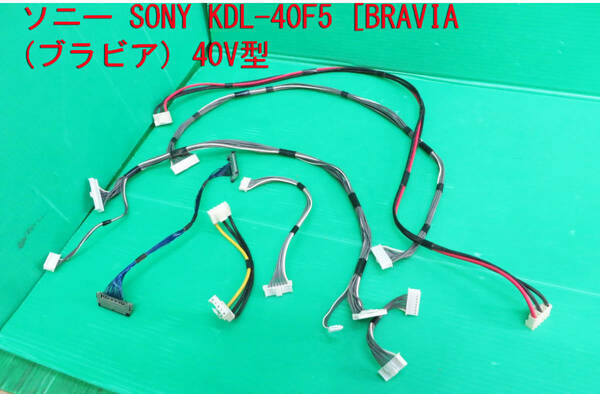 T-1668▼送料無料！SONY　ソニー　液晶テレビ　KDL-40F5　接続ケーブル　コネクター　　中古