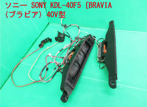 T-1664▼SONY　ソニー　液晶テレビ　KDL-40F5　スピーカー　部品
