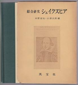 総合研究　シェイクスピア　中野好夫・小津次郎編　英宝社　1981年