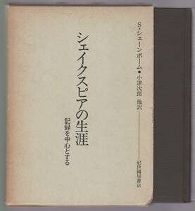 シェイクスピアの生涯　記録を中心とする　S.シェーンボーム／小津次郎 他訳　紀伊国屋書店　1982年